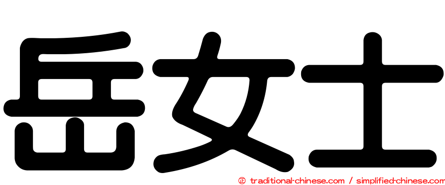 岳女士