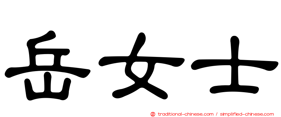 岳女士