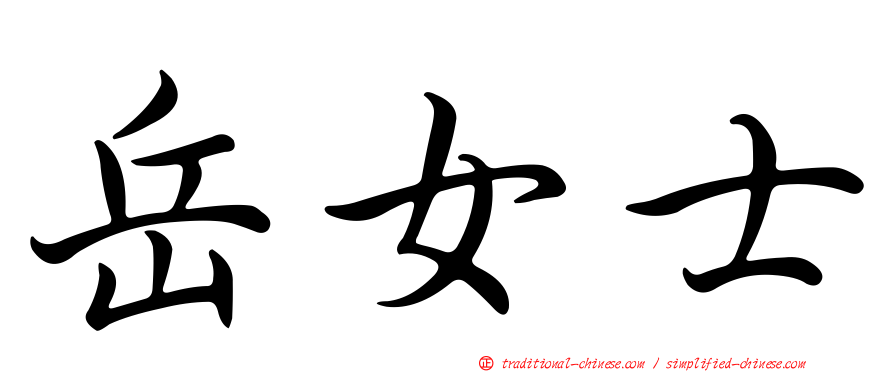 岳女士