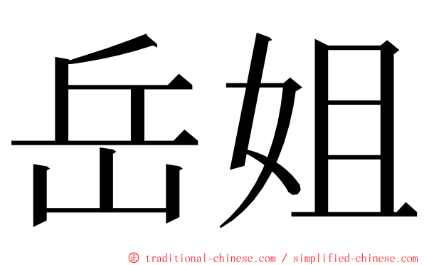岳姐 ming font