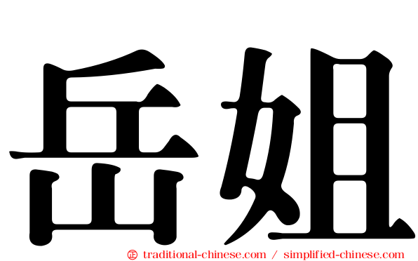 岳姐