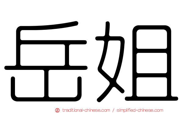 岳姐