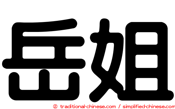 岳姐