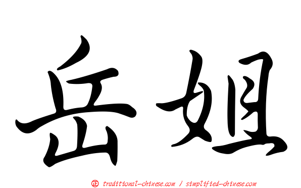 岳姐