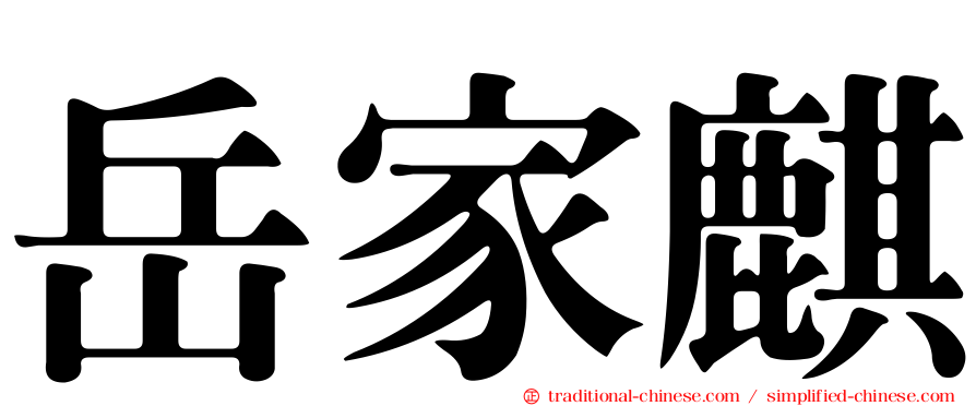 岳家麒