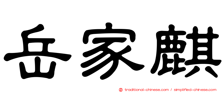 岳家麒
