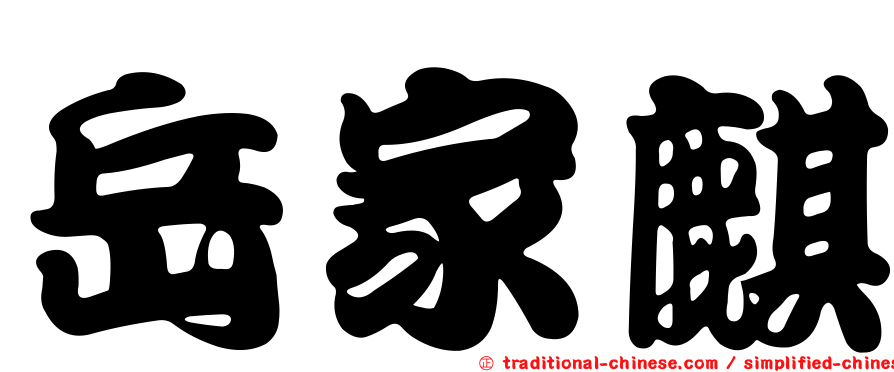 岳家麒