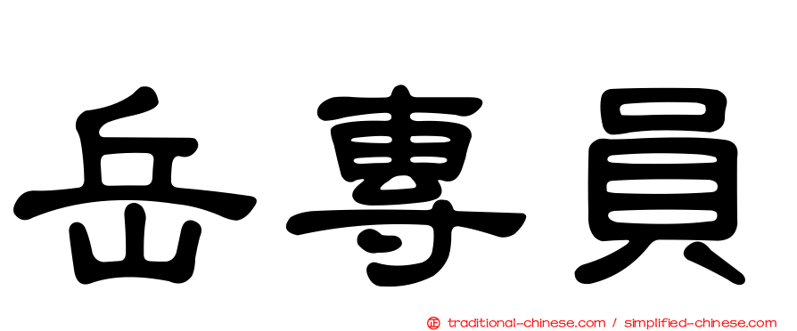 岳專員