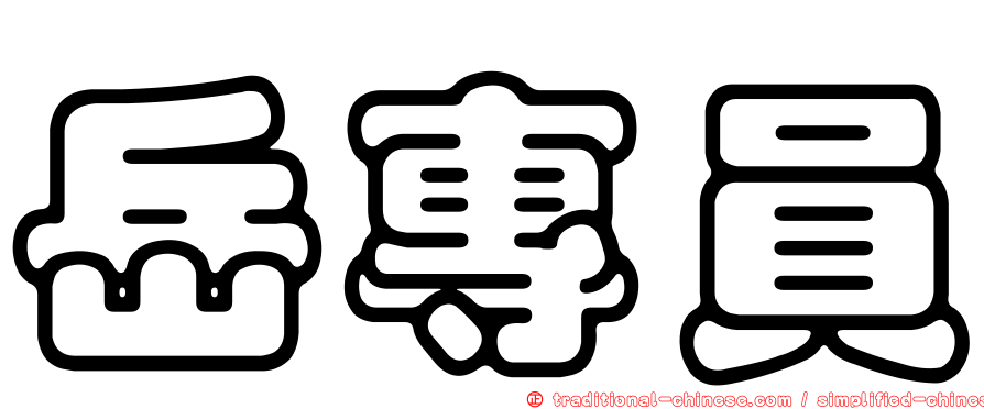 岳專員