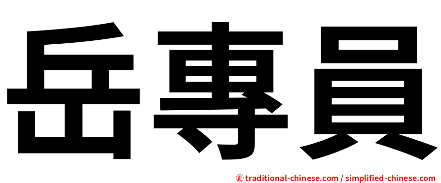 岳專員