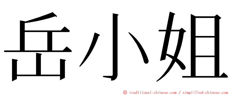 岳小姐 ming font