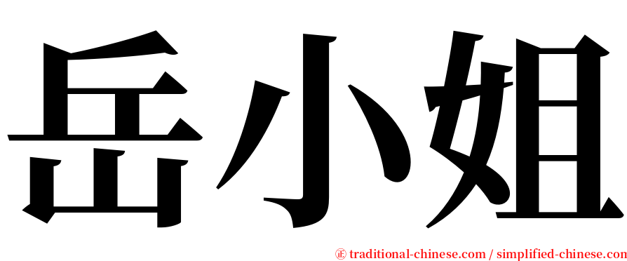 岳小姐 serif font