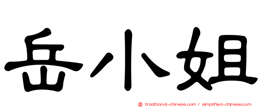岳小姐