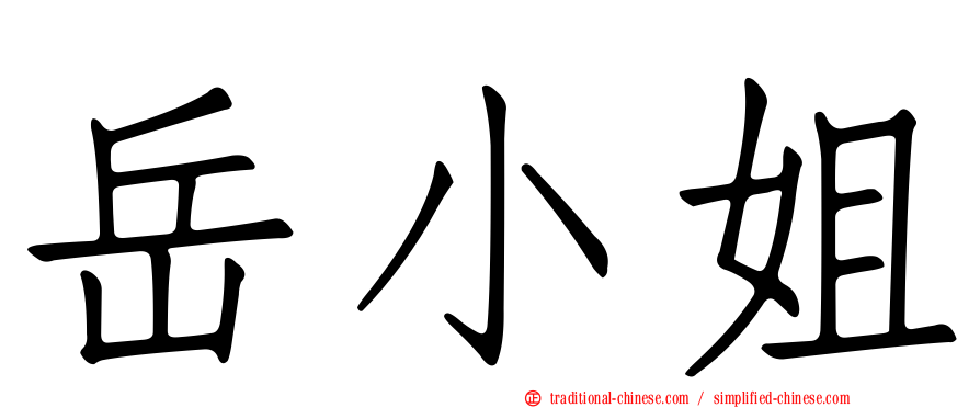 岳小姐