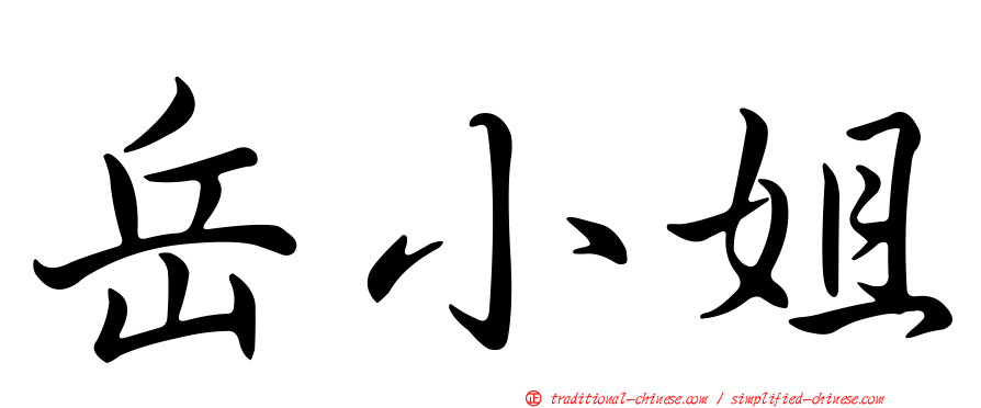 岳小姐