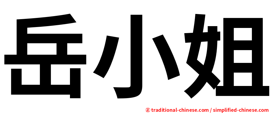 岳小姐