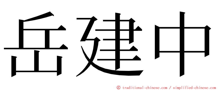 岳建中 ming font