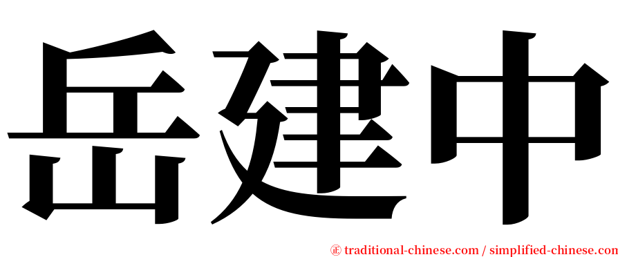 岳建中 serif font