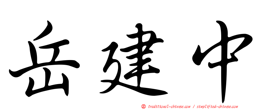 岳建中