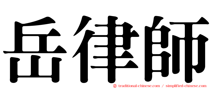 岳律師