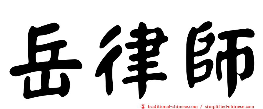 岳律師