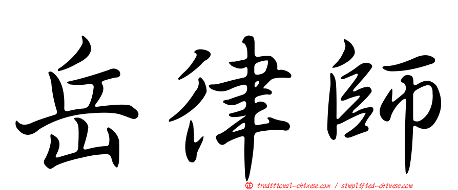 岳律師