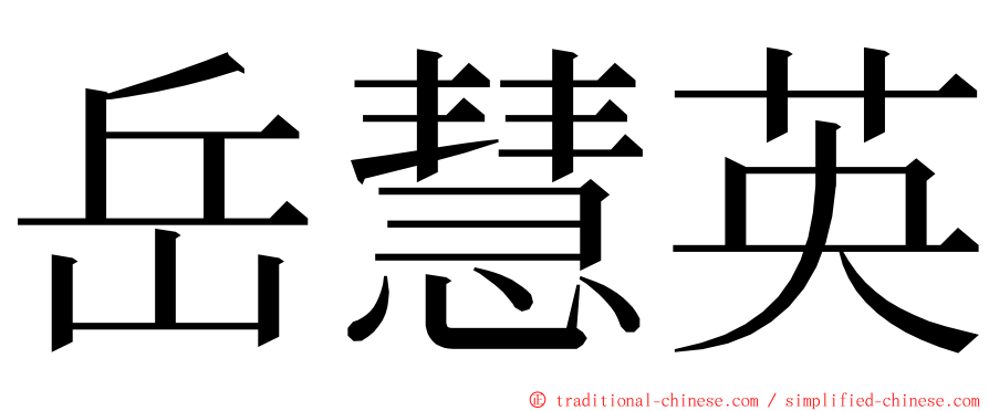 岳慧英 ming font
