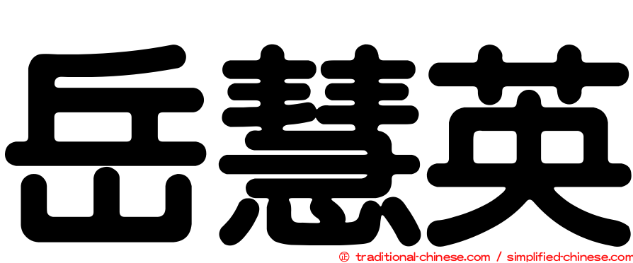 岳慧英