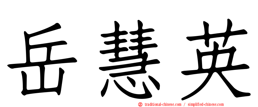 岳慧英