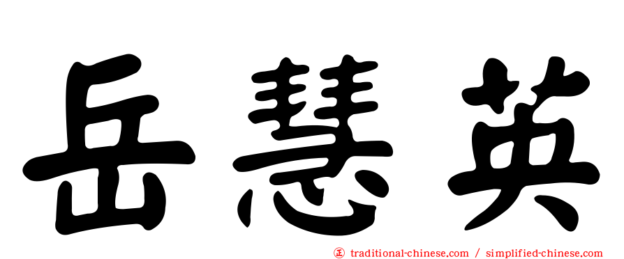 岳慧英