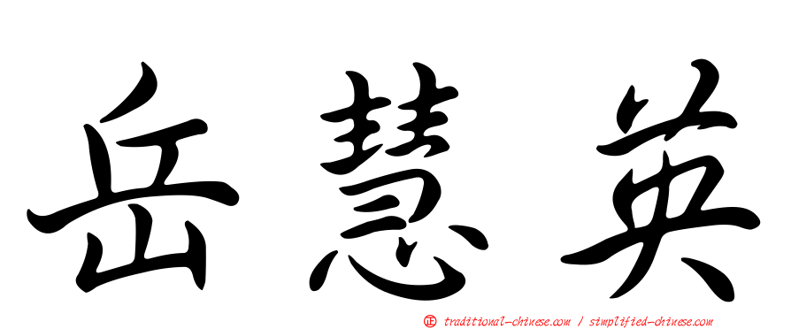 岳慧英