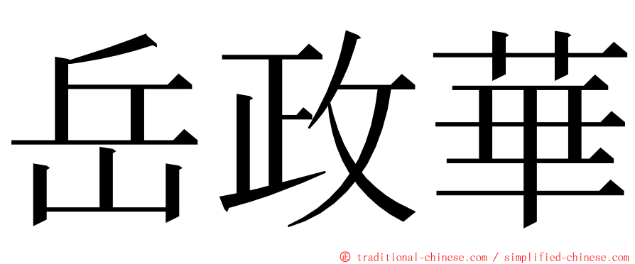 岳政華 ming font