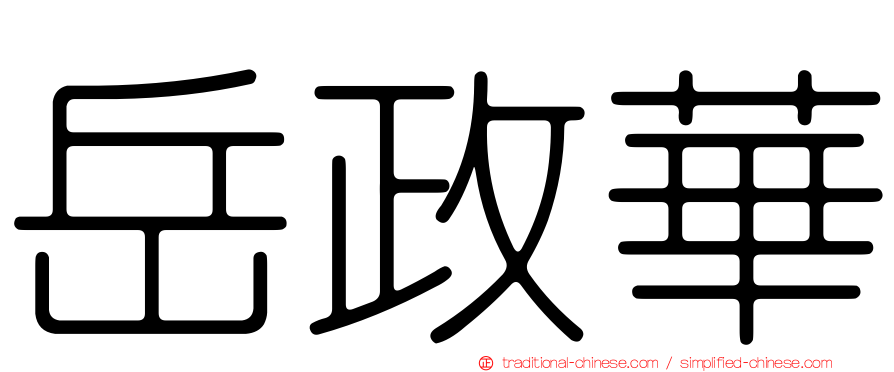 岳政華