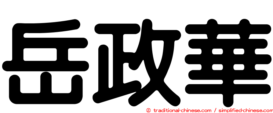 岳政華