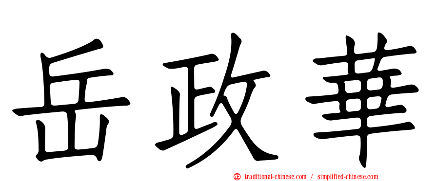 岳政華