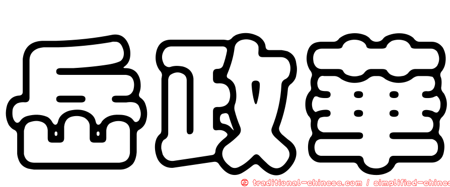 岳政華