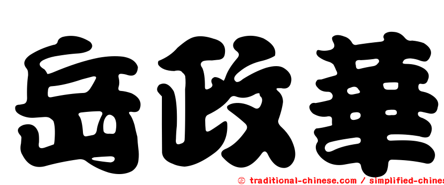 岳政華