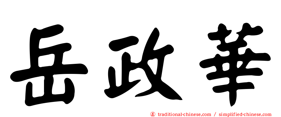 岳政華