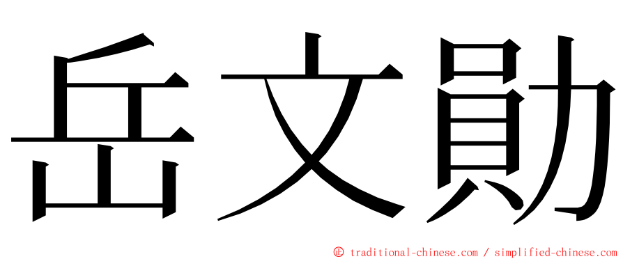 岳文勛 ming font