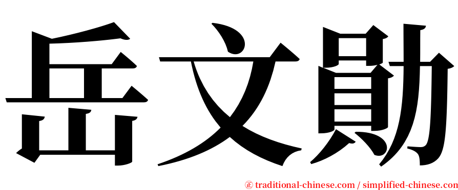 岳文勛 serif font