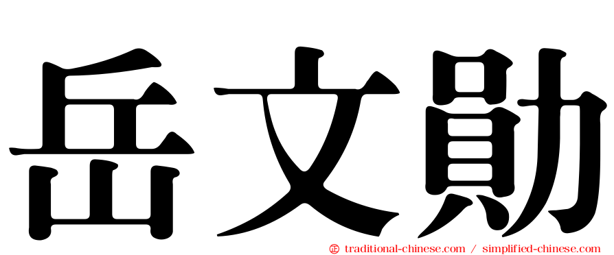 岳文勛
