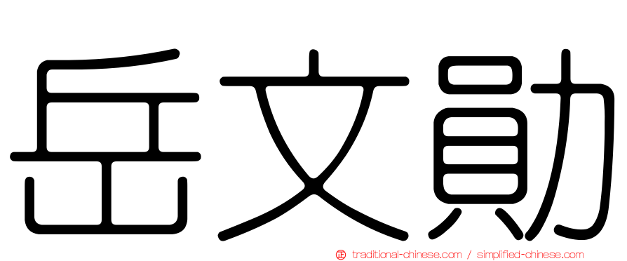 岳文勛