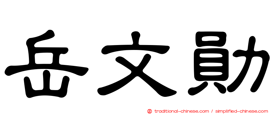 岳文勛