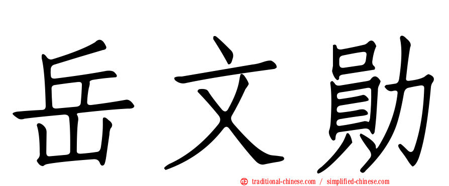 岳文勛