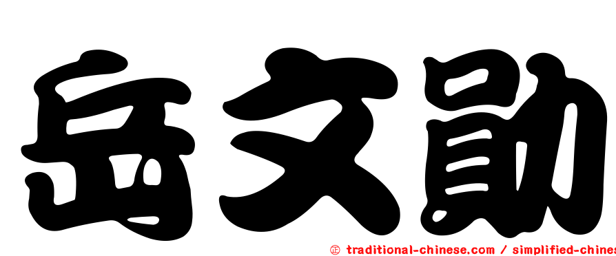 岳文勛