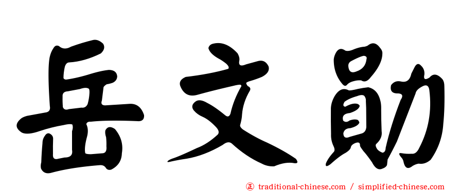 岳文勛