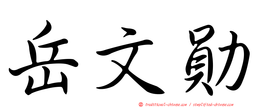 岳文勛