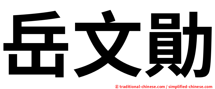 岳文勛