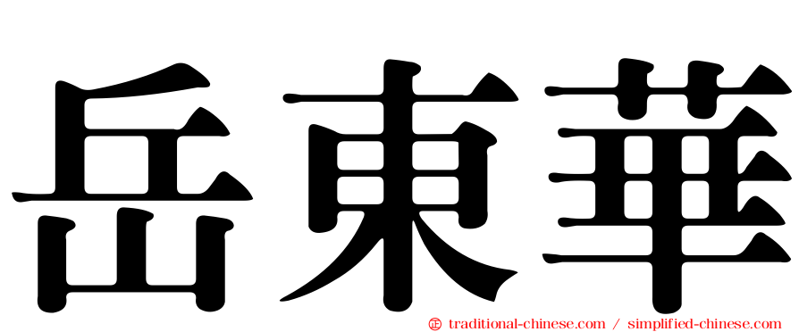 岳東華