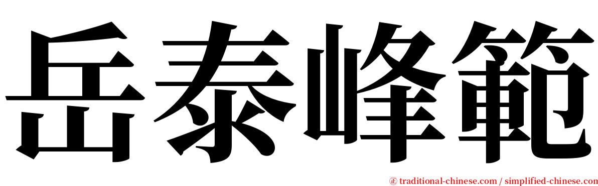 岳泰峰範 serif font